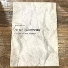 希少本(used) パタンランゲージによる住宅の建設 著: C.アレグザンダー他のサムネイル