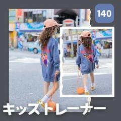 741 キッズ トップス 長袖 トレーナー 140 男の子 女の子 韓国