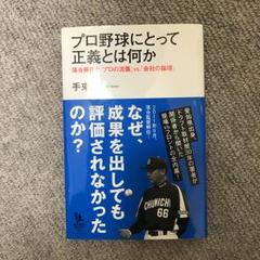 プロ野球にとって正義とは何か : 落合解任から読み解く「プロの流儀」vs. 「…のサムネイル