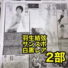 2部❤️羽生結弦 サンスポ 7/6 スポーツ新聞 - メルカリ