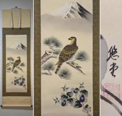 【海外 正規品】 真作】掛軸 笹原悠堂 一富士二鷹三茄子 縁起尽くしの吉祥画 共箱 絵画