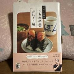 ぼんご女将のしあわせおにぎり帖