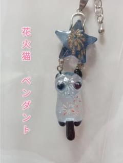 花火猫ペンダント　花火　猫　ペンダント　ハンドメイド　ダークブルー