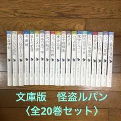 文庫版 怪盗ルパン〈全20巻セット〉 - メルカリ