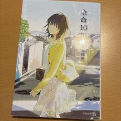 余命10年