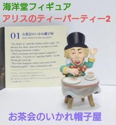 【海洋堂】アリスのティーパーティー2 〔お茶会のいかれ帽子屋〕 フィギュアのサムネイル