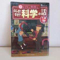 レイトン教授と ふしぎ！なぜ？ 科学の話 ２年生　栄光ゼミナール