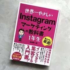 世界一やさしい Instagramマーケティングの教科書1年生