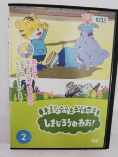 しまじろうのわお！ DVD  1〜23巻(2巻・20巻抜け) しまじろうのわお! DVD 1-23巻 計23巻セット - メルカリ