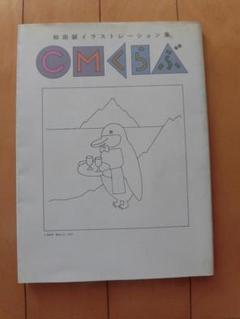 和田誠イラストレーション集 3点セット 和田誠イラストレーション集全3巻｜恵文社一乗寺店 オンライン
