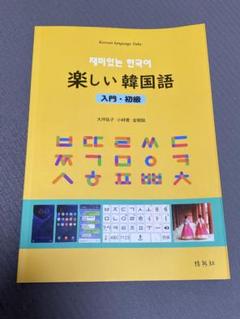 楽しい韓国語 (入門、初級)
