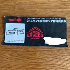 アルバルク東京 ファンクラブ限定ペアチケット