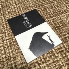 深瀬昌久伝 - 瀬戸 正人 / Masato Seto