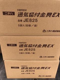 ニチハ金具JE825