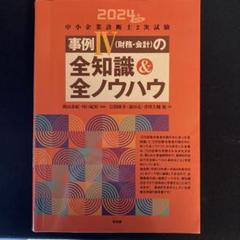 中小企業診断士2次試験事例4〈財務・会計〉の全知識&全ノウハウ. 2024年改…