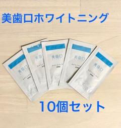 値引き可　セルフホワイトニング　シャリオン社　美歯口溶液　５個セット m24903218466_1.jpg?1746684275