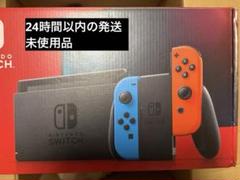 【新品未使用/即発送】Nintendo Switch ネオンブルー/ネオンレッドのサムネイル
