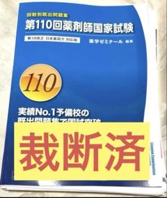 薬剤師国家試験 回数別既出問題集 95～106回 12冊セット 裁断済み