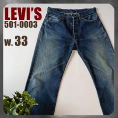 LEVI'S 501-0003 90s バレンシア工場製 コーンデニム W33