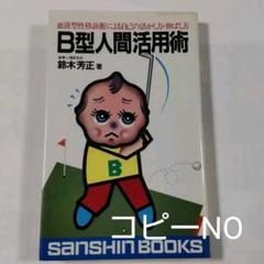 323 ❪ 希少本❫ B型人間活用術　鈴木芳正　産心社 323 ❪ 希少本❫ B型人間活用術 鈴木芳正 産心社 - メルカリ