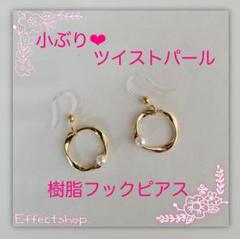 小ぶり⸜♡⸝ ツイストパール 樹脂フックピアス