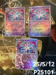 ★ニンフィア マスターボールミラー　3枚