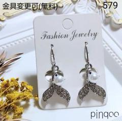 No.579【pinqoo】人魚のしっぽピアス(金具変更可)