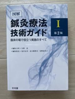 2025年最新】鍼灸療法技術ガイドの人気アイテム - メルカリ