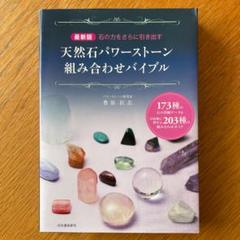 天然石パワーストーン組み合わせバイブル 石の力をさらに引き出す 173種の石の…
