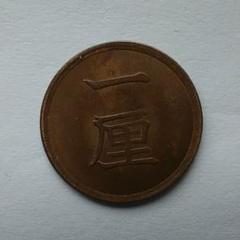 2025年最新】一厘硬貨の人気アイテム - メルカリ