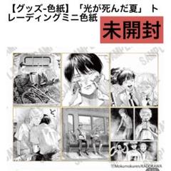光が死んだ夏　色紙セット