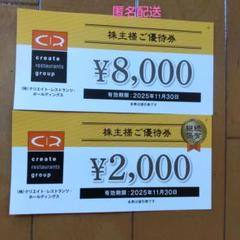 2025年最新】クリエイトレストランツ 株主優待の人気アイテム