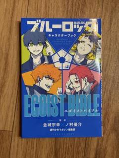 ブルーロック キャラクターブック エゴイストバイブル & 1〜28巻セット m44989959449_1.jpg?1729390645