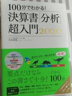 100分でわかる！決算書分析超入門 2020 - メルカリ
