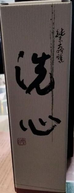 洗心 お酒　純米大吟醸 1800ml 箱、紙袋あり 洗心 純米大吟醸 1800ml 【化粧箱入】 - 後藤商店