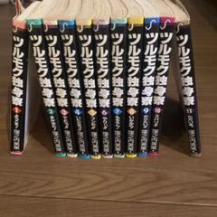 ツルモク独身寮　全巻　中古
