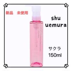 シュウウエムラ フレッシュ クリア サクラ クレンジング オイル 150ml