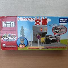 トミカ トミカタウン 交番 消防署 信号 情景部品 街並み 交通安全 警察 緊急 トミカワールド トミカタウン 交番(警官付き)｜トミカワールド