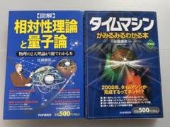 PHP研究所　相対性理論と量子論　タイムマシンがみるみるわかる本　佐藤勝彦