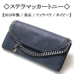 【美品】◇ステラマッカートニー◇ ファラベラ / ウォレット / チェーン