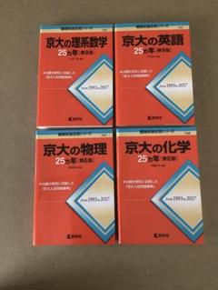 京大赤本25年間1993−2017 4冊セット（ 英語・理系数学・化学・物理）