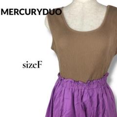 MERCURYDUO リブニット ドッキング ワンピース パープル ブラウン