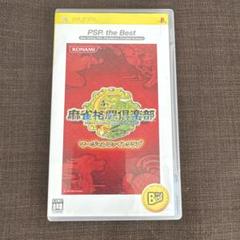 麻雀格闘倶楽部 PSP the Best