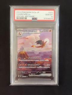 リザードンex sar 151 PSA10 アートレア ポケモンカード ポケカ PSA10】リザードンex SAR 151