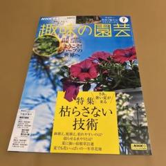 【未読本】趣味の園芸 2025年7月号 枯らさない技術
