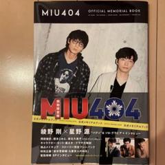 2025年最新】miu404 メモリアルブックの人気アイテム - メルカリ