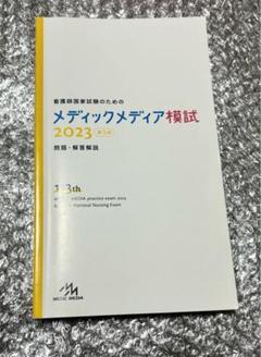 看護師国家試験のためのメディックメディア模試 2025 1st. 未読品 Amazon.co.jp: 看護師国家試験のためのメディックメディア模試