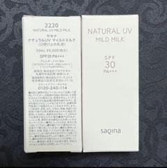 サキナ ナチュラルUV マイルドミルク 日焼け止め乳液 2点セット