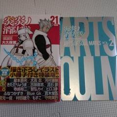 炎炎ノ消防隊21巻　特装版