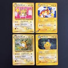 ト*ー様 ゆんの気まぐれオークション （竹） ライチュウ 4枚